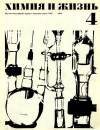 Химия и жизнь №04/1968 — обложка книги.